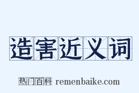 造害近义词是什么意思的图片